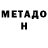 Метадон белоснежный The Valerych